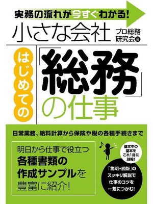 cover image of 小さな会社 はじめての｢総務｣の仕事